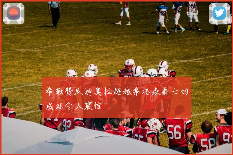 希勒赞瓜迪奥拉超越弗格森爵士的成就令人震惊