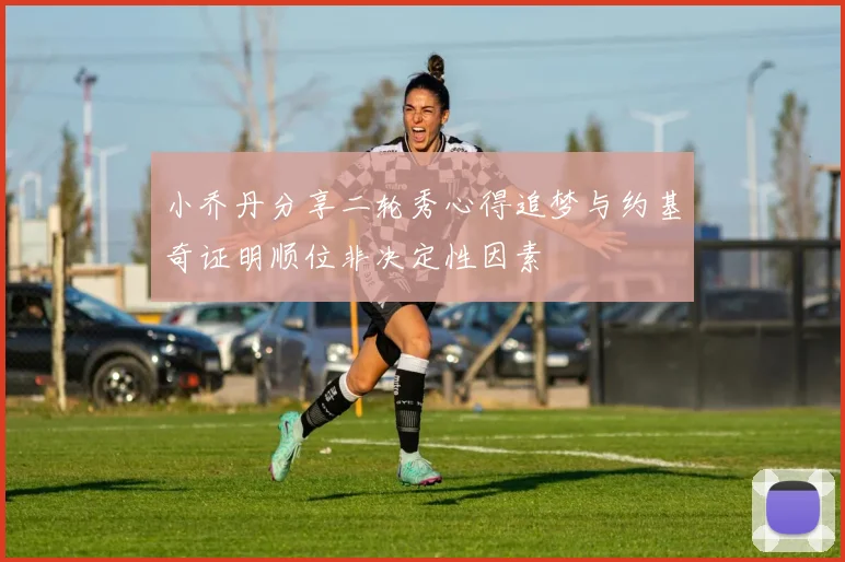 小乔丹分享二轮秀心得追梦与约基奇证明顺位非决定性因素