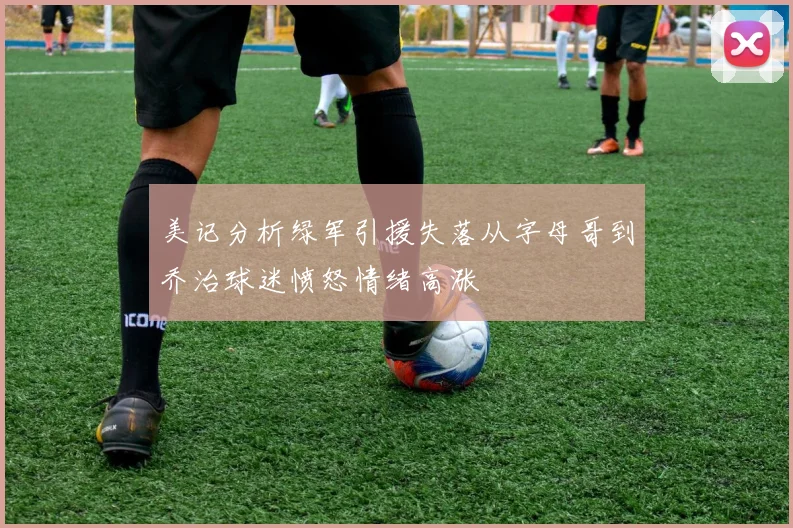美记分析绿军引援失落从字母哥到乔治球迷愤怒情绪高涨