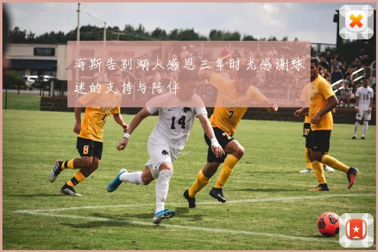 海斯告别湖人感恩三年时光感谢球迷的支持与陪伴