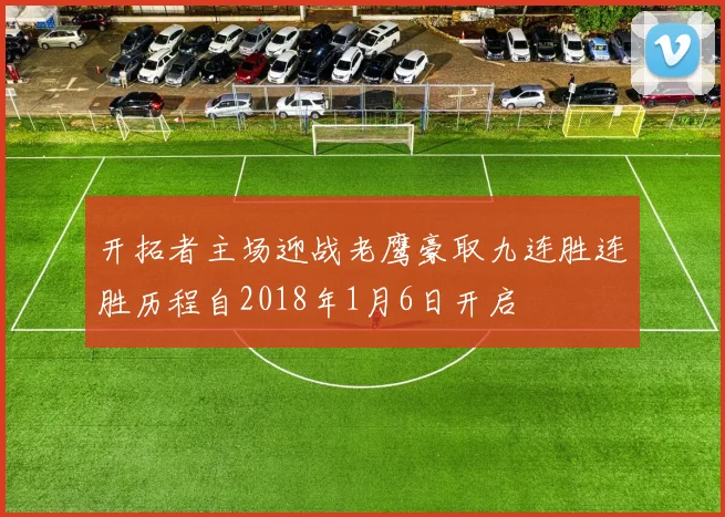 开拓者主场迎战老鹰豪取九连胜连胜历程自2018年1月6日开启