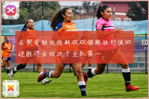 东契奇助攻抢断双双领跑独行侠四连胜得分仅次于全队第一
